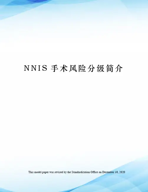 NNIS手术风险分级简介