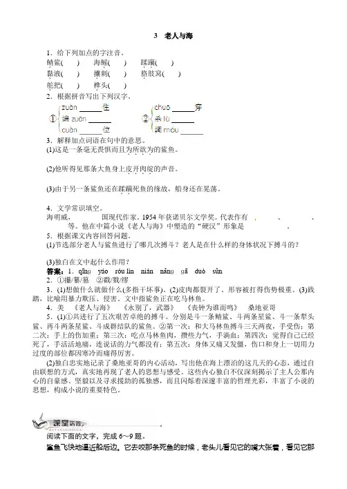 最新高中语文人教版必修三同步训练：3老人与海及答案解析