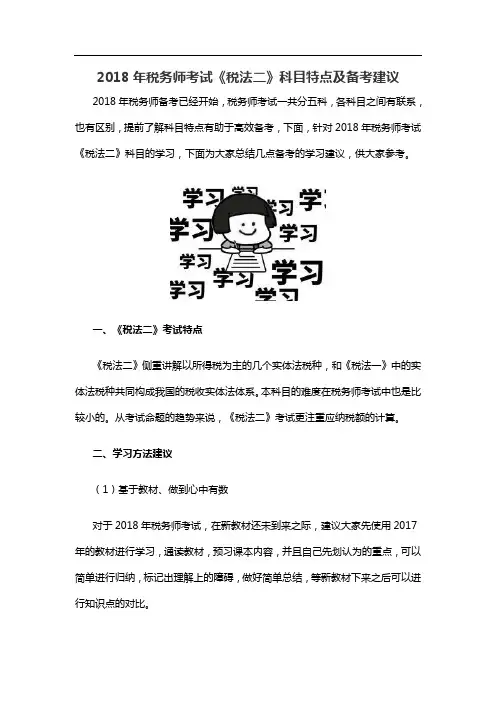 税务师考试《税法二》科目特点及备考建议