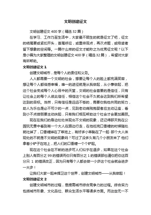 文明创建征文400字（精选32篇）