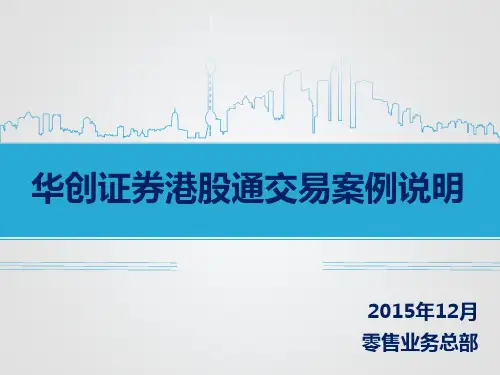 港股通交易案例说明(华创证券)