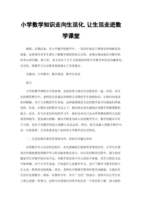 小学数学知识走向生活化,让生活走进数学课堂