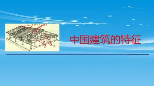 《中国建筑的特征》PPT免费课件【品质课件PPT】