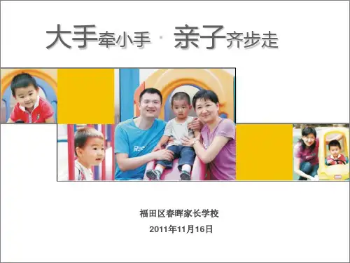 春晖家长学校(家庭教育的重要性)