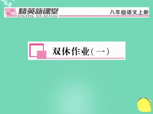 八年级语文上册-第一单元 双休作业(一)课件 (新版)新人教版1