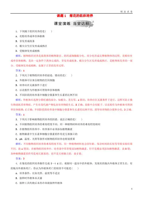 2019高中生物 专题3 植物的组织培养技术 课题1 菊花的组织培养练习 新人教版选修1