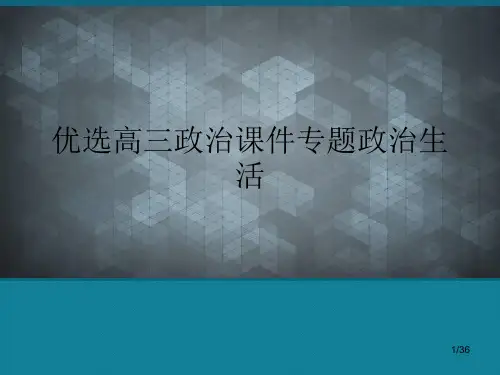 优选高三政治课件专题政治生活
