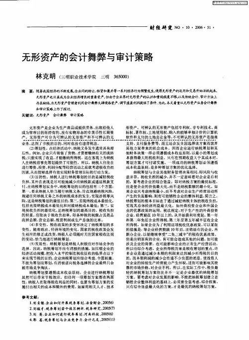 无形资产的会计舞弊与审计策略