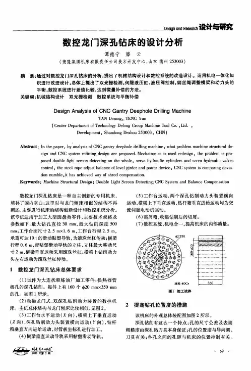 数控龙门深孔钻床的设计分析