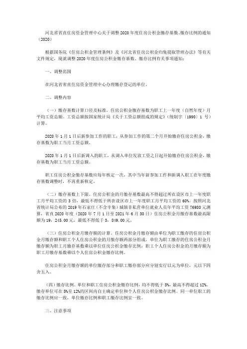 河北省省直住房资金管理中心关于调整2020年度住房公积金缴存基数、缴存比例的通知(2020)