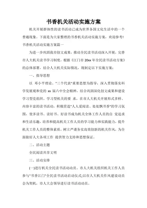 实施方案 书香机关活动实施方案