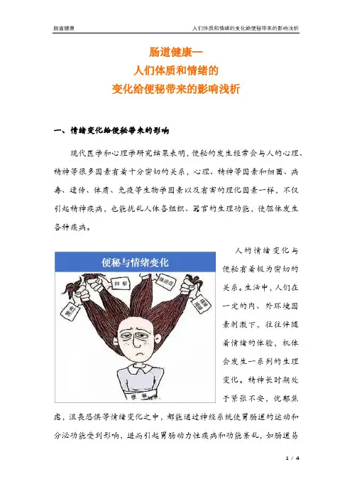 (肠道健康28)人们体质和情绪的变化给便秘带来的影响浅析