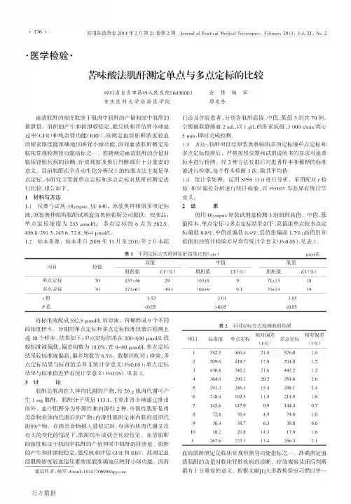 苦味酸法肌酐测定单点与多点定标的比较