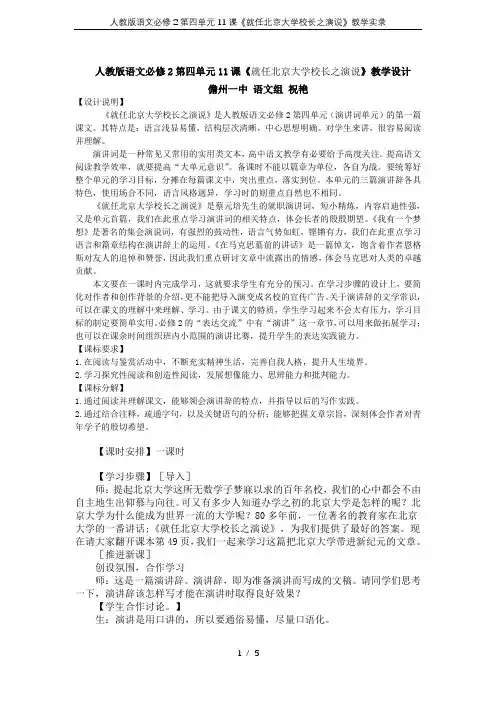 人教版语文必修2第四单元11课《就任北京大学校长之演说》教学实录
