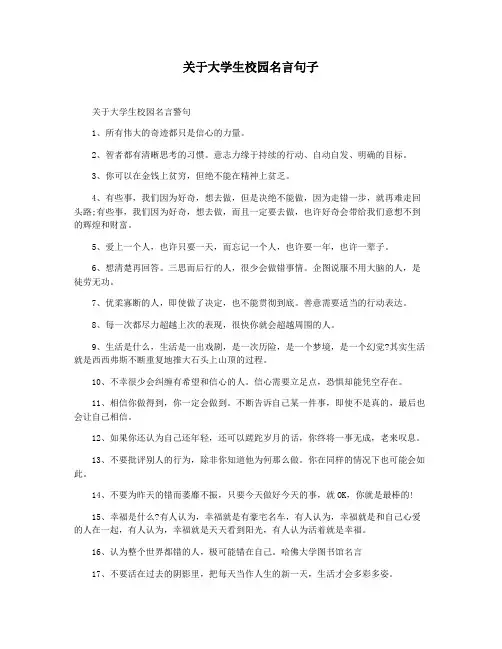关于大学生校园名言句子