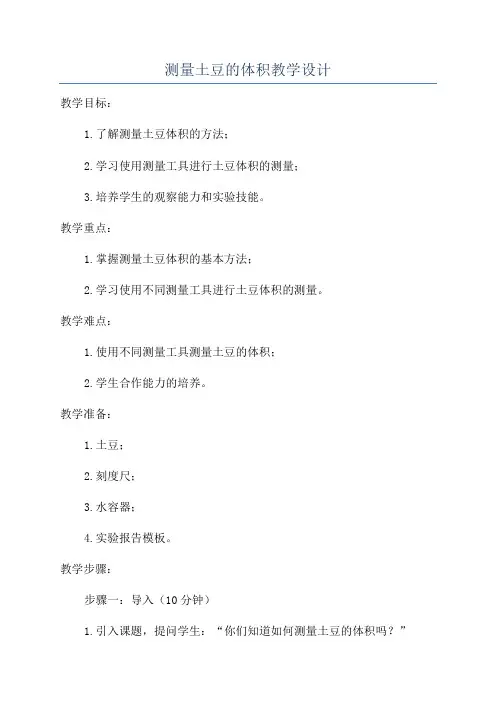 测量土豆的体积教学设计