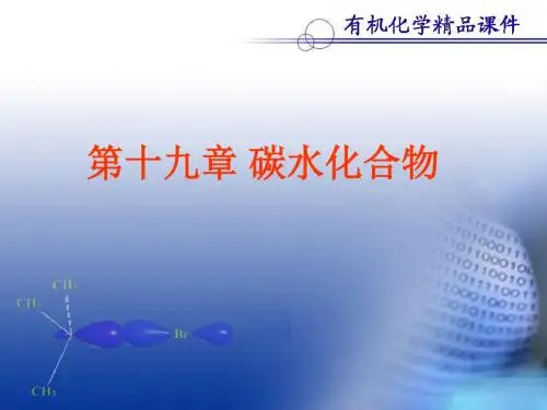 第十九章碳水化合物(一)