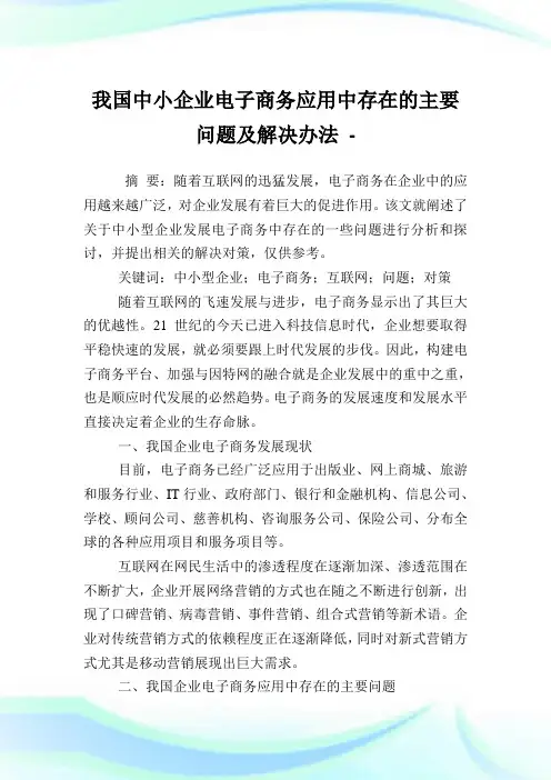 我国中小公司电子商务应用中存在的主要问题及解决办法.doc