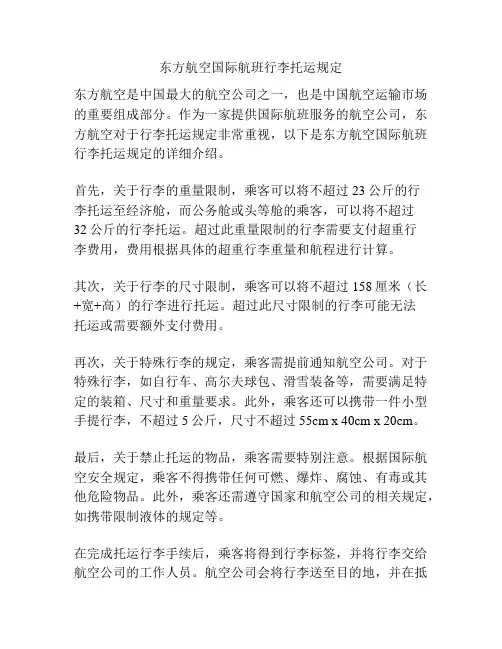 东方航空国际航班行李托运规定