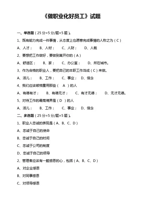 《做职业化好员工》试题及答案
