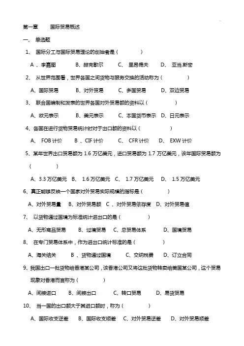 国际贸易知识题及答案解析