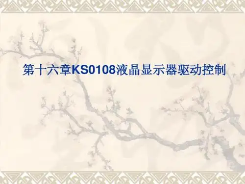 嵌入式系统开发基础—基于8位单片机的C语言程序设计(第二版)第十六章简明教程PPT模板