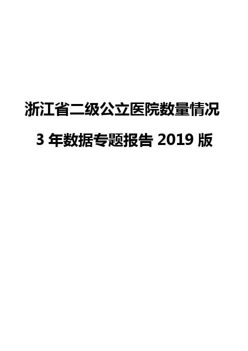 浙江省二级公立医院数量情况3年数据专题报告2019版