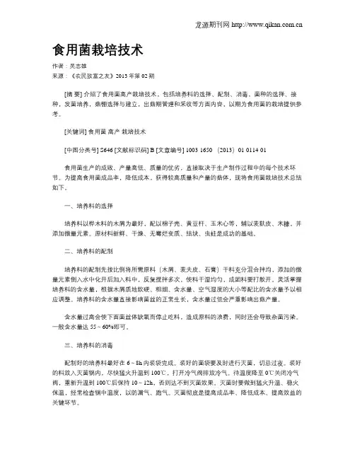 食用菌栽培技术 2