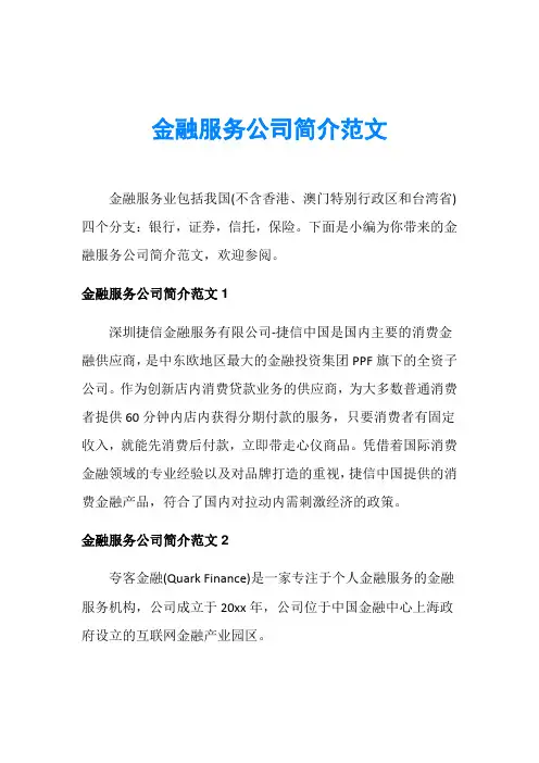 金融服务公司简介范文 2