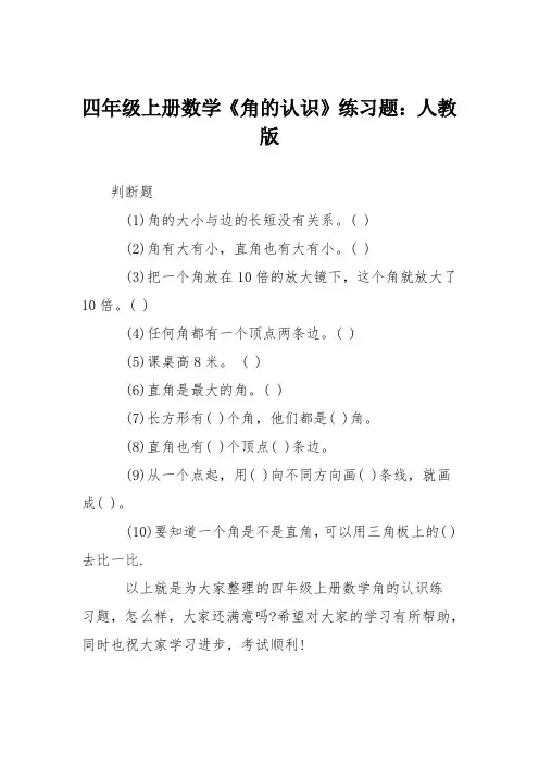 四年级上册数学《角的认识》练习题：人教版