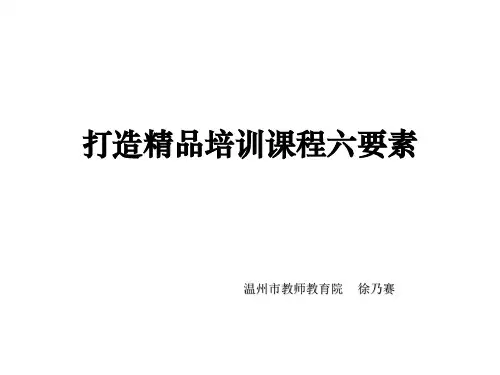 打造精品培训课六要素