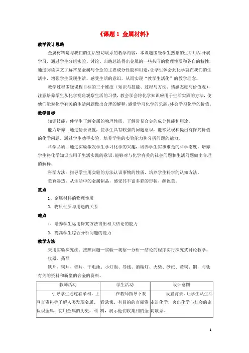 九年级化学下册 第8单元《课题1 金属材料》教案1 (新版)新人教版