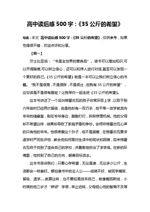 高中读后感500字：《35公斤的希望》