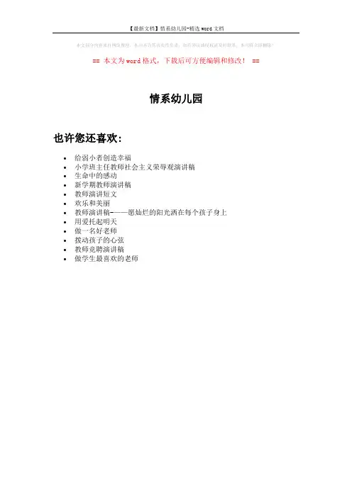 【最新文档】情系幼儿园-精选word文档 (1页)