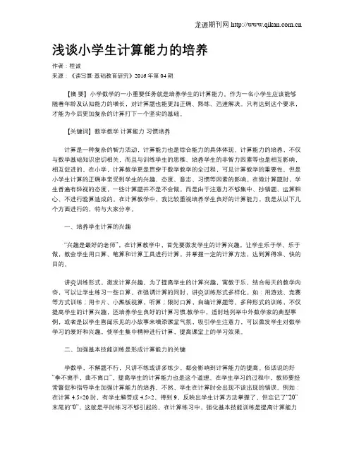 浅谈小学生计算能力的培养 4