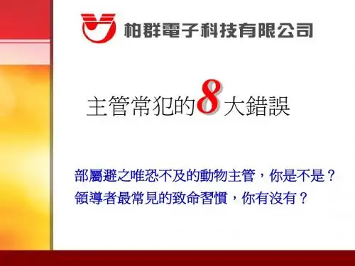 主管常犯错误
