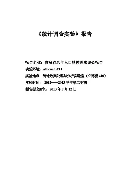 青海省老年人口精神需求状况调查报告