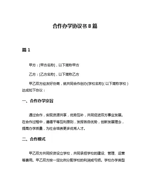 合作办学协议书8篇