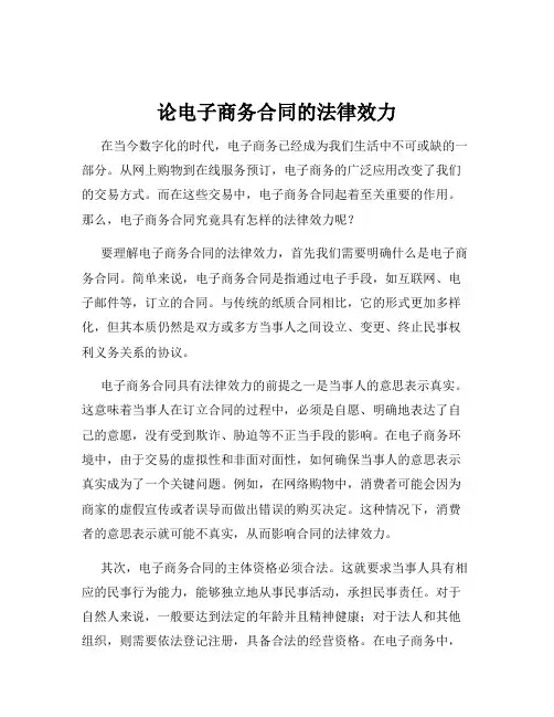 论电子商务合同的法律效力