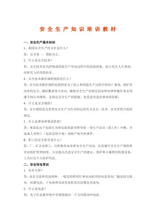 安全生产知识培训教材