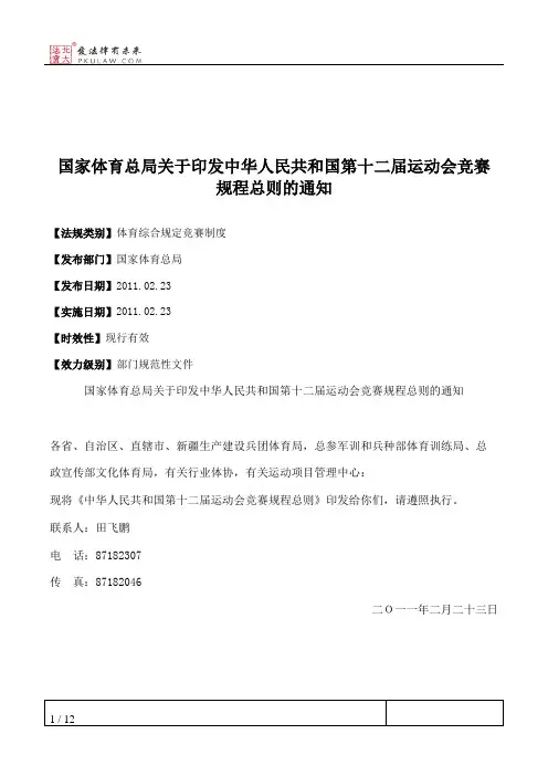 国家体育总局关于印发中华人民共和国第十二届运动会竞赛规程总则的通知