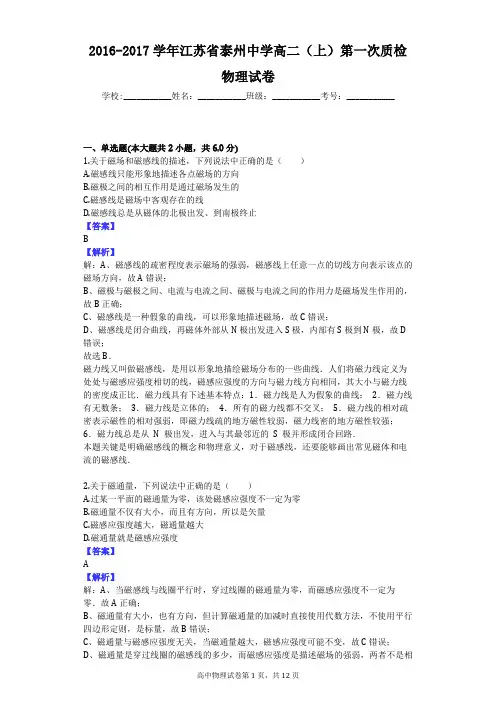 2016-2017学年江苏省泰州中学高二(上)第一次质检物理试卷
