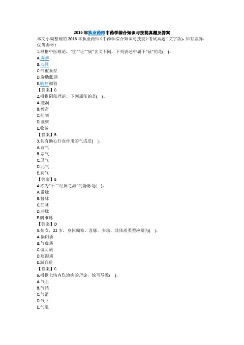 2016年执业药师中药学综合知识与技能真题及答案
