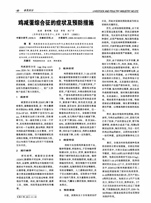鸡减蛋综合征的症状及预防措施