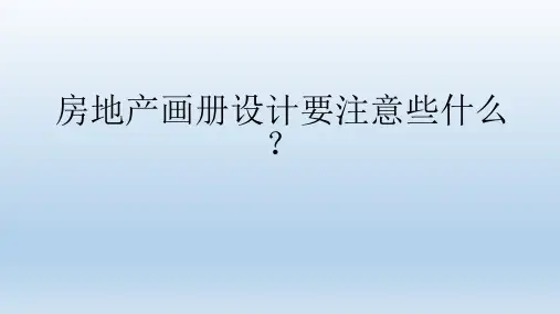 房地产画册设计要注意些什么?