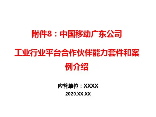 中国移动广东公司工业行业平台合作伙伴能力套件和案例介绍