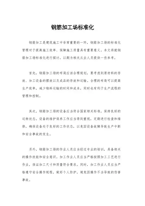 钢筋加工场标准化 2