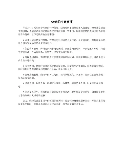 烧烤的注意事项