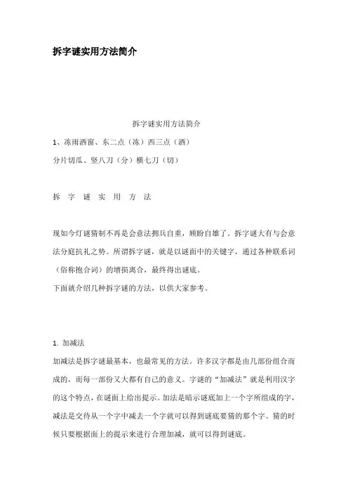拆字谜实用方法简介