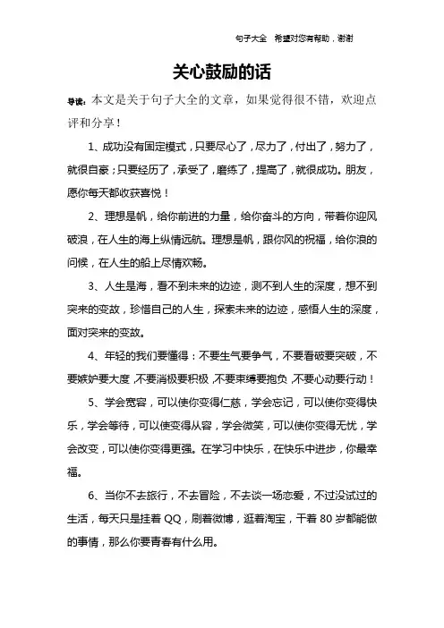 关心鼓励的话